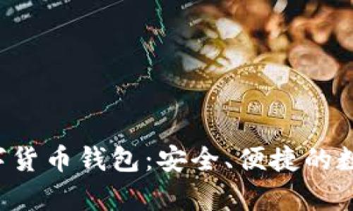 : 全面解析one数字货币钱包：安全、便捷的数字资产管理新选择