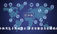小狐钱包手机版中文：全