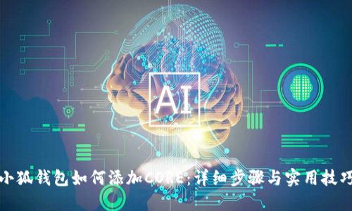 小狐钱包如何添加CORE：详细步骤与实用技巧