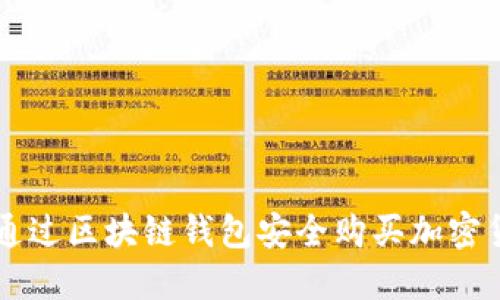 2023年如何通过区块链钱包安全购买加密货币：完整指南