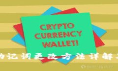 小狐钱包助记词更改方法