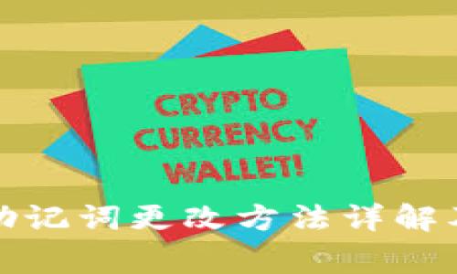 小狐钱包助记词更改方法详解及注意事项