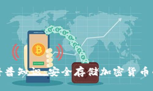 加密钱包科普知识：安全存储加密货币的必备工具