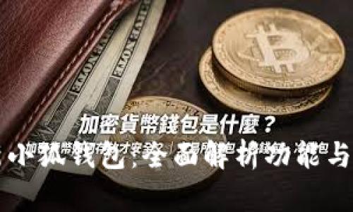 官网最新小狐钱包：全面解析功能与使用指南