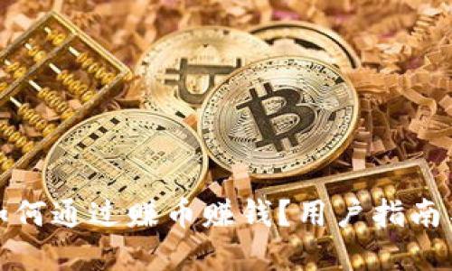 小狐钱包如何通过赚币赚钱？用户指南与实用技巧