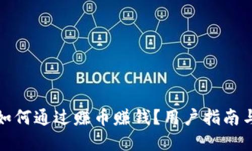 小狐钱包如何通过赚币赚钱？用户指南与实用技巧