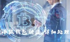 如何应对小狐钱包被盗：