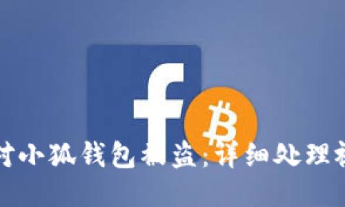 如何应对小狐钱包被盗：详细处理视频指南