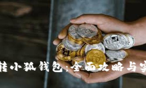 如何玩转小狐钱包：全面攻略与实用技巧