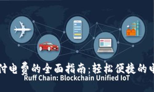 数字钱包支付电费的全面指南：轻松便捷的电费缴纳方式