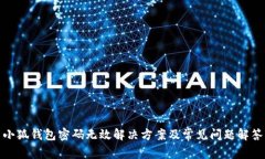 小狐钱包密码无效解决方