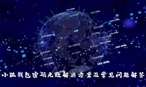 小狐钱包密码无效解决方案及常见问题解答