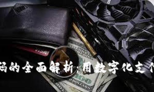 数字钱包收款码的全面解析：用数字化支付提升商业效率