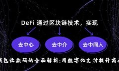 数字钱包收款码的全面解
