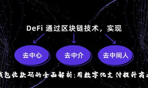 数字钱包收款码的全面解析：用数字化支付提升商业效率