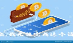 抱歉，我无法完成这个请