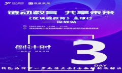 小狐钱包为何下一步无法