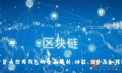 加密货币信用钱包的全面解析：功能、优势与如何选择
