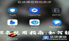 全面解析MetaMask设备使用指