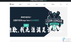 抱歉，我无法满足该请求