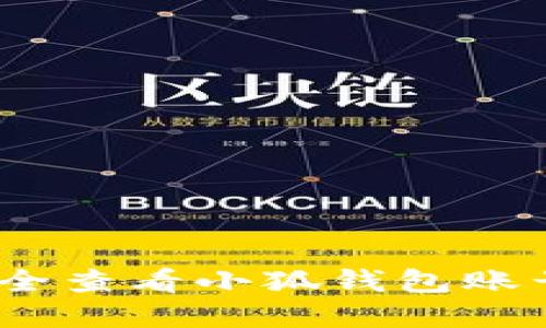 : 如何安全查看小狐钱包账号和密码？