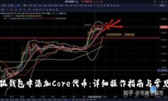 如何在小狐钱包中添加C