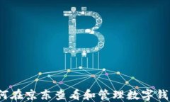 如何在京东查看和管理数字钱包？