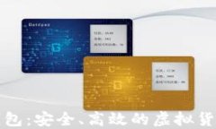 WCB数字钱包：安全、高效