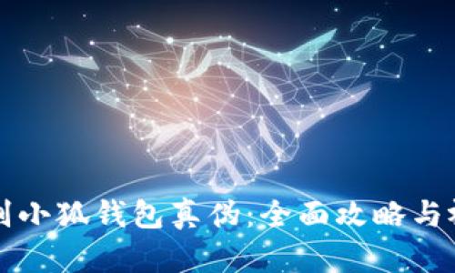如何辨别小狐钱包真伪：全面攻略与视频指南
