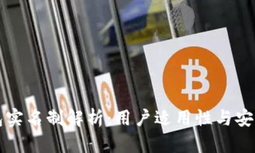 小狐钱包实名制解析：用户适用性与安全性分析
