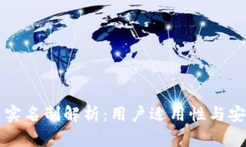 小狐钱包实名制解析：用户适用性与安全性分析