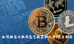 如何提高小狐钱包空投获