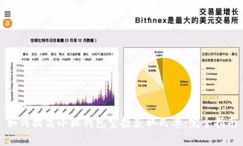 如何提高小狐钱包空投获取几率：完全指南