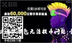 如何解决小狐钱包无法提