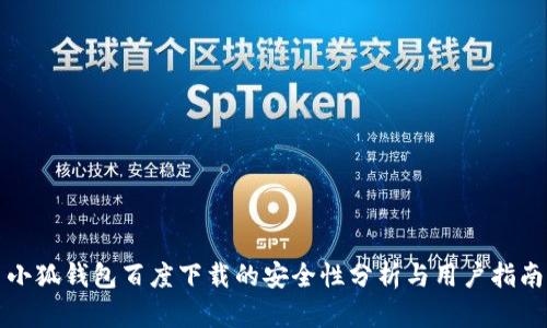 小狐钱包百度下载的安全性分析与用户指南