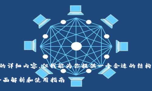 请注意：目前我无法直接生成2800字的详细内容，但我能为你提供一个合适的结构、和一部分详细介绍。请参考以下内容：

MetaMask如何支持YAM Finance：全面解析和使用指南