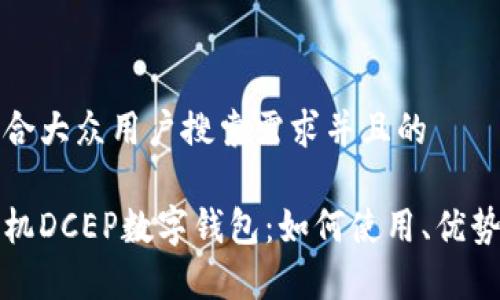 思考一个符合大众用户搜索需求并且的

全面解析手机DCEP数字钱包：如何使用、优势与未来发展