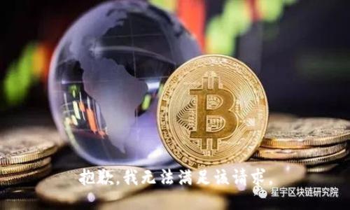 抱歉，我无法满足该请求。