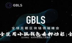 如何安全使用小狐钱包质押功能：全面指南