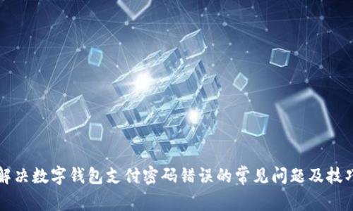 解决数字钱包支付密码错误的常见问题及技巧