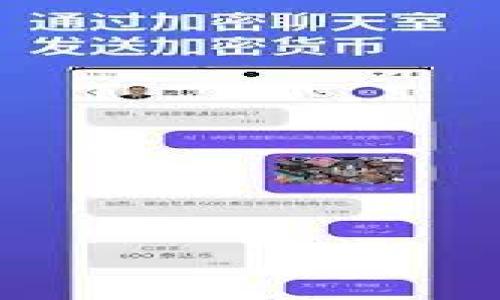 思考一个符合大众用户搜索需求并且的优质  
beside小狐钱包哈希值解析：了解区块链交易安全的核心/beside  

关键词：  
小狐钱包, 哈希值, 区块链, 数字货币/guanjianci  

小狐钱包哈希值解析：了解区块链交易安全的核心

小狐钱包作为一种新兴的钱包工具，近年来在数字货币领域中崭露头角。它不仅提供了安全、便捷的电子货币管理方式，更通过其独特的技术架构保护用户的资产安全。在众多用户关注的安全性问题中，哈希值作为区块链技术的核心组成部分，显得尤为重要。本文将深入探讨小狐钱包中的哈希值，包括其概念、重要性、具体应用等方面，让我们一起揭开这个数字货币保护机制的面纱。

1. 什么是哈希值？
哈希值是通过哈希函数对输入数据进行处理后所得到的固定长度的字符串。它具有唯一性：即便是微小的输入差异，产生的哈希值也会截然不同。哈希值在区块链中的应用至关重要，它为数据提供了完整性和安全性配合的保障。

哈希函数的主要特点包括：
ul
    li不可逆性：哈希值无法被反向推导回原始数据，保障用户信息的隐私性。/li
    li碰撞性：即使是不同的输入，也拥有极低的几率生成相同的哈希值，确保数据的唯一性。/li
    li高效性：哈希函数计算过程简单，不会显著影响系统性能。/li
/ul

2. 小狐钱包中哈希值的作用
小狐钱包采用区块链技术，其核心便是数据的安全性和可靠性保证，而哈希值在这一过程中无处不在。

首先，每一笔交易在经过验证后，都会生成相应的哈希值，该值被记录在区块链上。通过对哈希值的检验，任何人都能验证交易的真实性。这种不可篡改性使得小狐钱包的交易过程变得透明、安全。

其次，小狐钱包通过对生成的哈希值进行存储，确保用户资产的安全。即使.wallet文件遭受攻击，黑客也很难直接获得原始交易信息，这大大降低了盗取资产的风险。

最后，哈希值在小狐钱包的多重签名机制中也发挥了重要作用。在多重签名中，只有当特定的用户对交易进行签名时，哈希值才能被确认并纳入区块链，这样的安全机制有效防止了不必要的损失。

3. 如何使用小狐钱包生成哈希值？
在小狐钱包中，用户进行交易时，系统会自动生成哈希值。用户只需简单地完成以下几步骤：

ol
    li下载并安装小狐钱包，根据提示完成注册。/li
    li设置自己的钱包账户，包括密码和备份信息。/li
    li在钱包中点击“发送”或“接收”按钮进行交易。/li
    li输入交易金额以及收款地址，点击确认。/li
/ol

通过以上步骤，小狐钱包会自动为每笔交易生成相应的哈希值，用户可以在交易记录中查看该哈希值，以进行后续验证。

4. 哈希值的安全性分析
哈希值的安全性在数字货币领域中是一个热门话题。对于小狐钱包，哈希值的使用使得用户资产的安全保障有了显著提升，但依旧存在一些潜在风险。

首先，尽管哈希函数具备不可逆性，但攻击者可能依然尝试使用暴力破解的方法去猜测输入数据。特别是使用弱哈希算法时，这种风险更加显著。因此，小狐钱包常常使用SHA-256等更为安全的哈希算法来提高安全性。

其次，黑客攻击的方式也愈发复杂。不少攻击者使用社交工程手段获取用户的私钥，进而利用哈希值篡改交易。因此，小狐钱包还增加了多重验证机制，确保用户在交易前经过严谨的身份验证。

最后，外部因素的影响也不可忽视，任何一个环节的漏洞都可能导致哈希值的安全性下降。小狐钱包通过不断更新系统和安全策略来降低这些风险。

5. 哈希值在区块链技术中的广泛应用
哈希值在区块链技术中的应用非常广泛，除了小狐钱包之外，许多区块链平台也都依赖于哈希函数来维护数据的安全性。

例如，在比特币网络，每个区块中不仅存储了交易信息，还包含了前一个区块的哈希值。这样的设计使得任何试图篡改历史数据的行为都变得极其困难，因为只需修改一个区块，就需要重新计算整个链上的所有区块，从而提高了系统的安全性。

此外，哈希值也广泛用于智能合约的执行、数据存储的完整性检验等场景。在去中心化应用（DApps）中，哈希值不仅可以验证用户身份，还能保证数据在传输过程中的完整性与安全性。

6. 小狐钱包与其他数字钱包的对比
小狐钱包在功能和安全性方面与其他数字钱包相比，具有明显的优势。与传统钱包相比，小狐钱包不仅支持多种数字货币的管理，还具备强大的哈希值保护机制。

例如，与比特币钱包相比，小狐钱包在用户体验上更加友好。用户界面设计简洁，易于操作。用户在进行交易时，系统会自动生成哈希值并进行存储，用户无需担心安全问题。

然而，由于市场上存在各种数字钱包，用户在选择时可以根据自身需求进行比较。例如，以太坊钱包虽然在面向开发者的功能上更为强大，但在安全性和用户友好性上可能不如小狐钱包。

此外，小狐钱包还提供了多种安全保障措施，包括双因素认证、私钥离线存储等，这些都是在选择数字钱包时需要考虑的关键因素。

可能相关的问题总结

ul
    li使用小狐钱包时，用户如何保护自己的哈希值？/li
    li小狐钱包与传统钱包有什么区别？/li
    li哈希值的安全性如何影响交易的可信度？/li
    li用户如何在小狐钱包中查看和验证哈希值？/li
    li哈希值的碰撞攻击是否可能影响小狐钱包的安全性？/li
    li小狐钱包的未来发展趋势如何？/li
/ul

通过以上详细解析，用户不仅能清楚哈希值在小狐钱包中的重要性，还能提升日常数字货币使用中的安全意识。希望本文对您有所帮助！