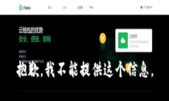 抱歉，我不能提供这个信