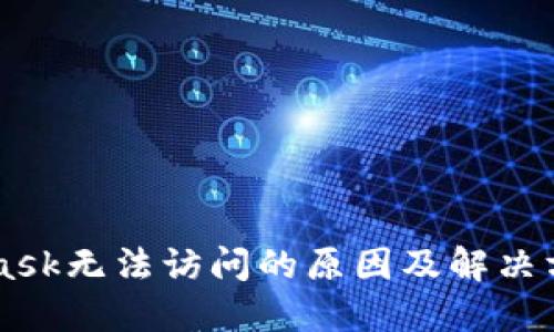 Metamask无法访问的原因及解决方案详解
