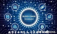 数字货币钱包豆：它是通