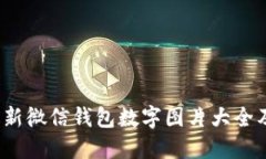 2023年最新微信钱包数字图