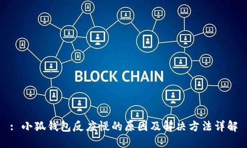 : 小狐钱包反应慢的原因及解决方法详解
