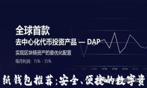 
  加密货币纸钱包推荐：安全、便捷的数字资产存储方案