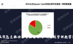 小狐钱包兑换功能全面解