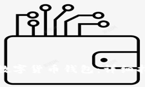 如何顺利报名领取数字货币钱包：详细指南与常见问题解答