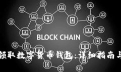 如何顺利报名领取数字货